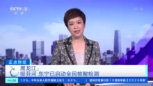 成都市郫都区、黑龙江绥芬河市、东宁市这三地 全员核酸检测！
