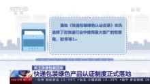 去年我国用掉快递胶带能绕地球1200圈？快递包装也要“持证上岗”