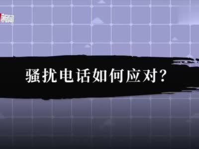 50分钟内接38个国际骚扰电话：你为啥躲不开？