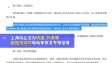 上海拟为快递外卖电动车核发专用号牌 你支持吗