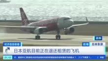 撑不住了！日本亚洲航空宣布破产 日本亚航拖欠2.3万人机票款