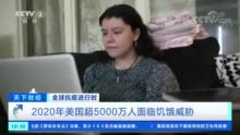 父母失业、靠救济粮度日 美国年轻人面临艰难选择:上学?上班?