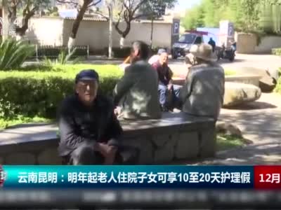 昆明出台新政策：明年起老人住院 子女可享10至20天护理假