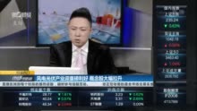 风电光伏产业迎重磅利好 概念股大幅拉升