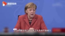 疫情恶化 德国总理默克尔宣布实施硬性封锁令
