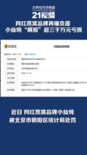 网红燕窝品牌再曝负面：小仙炖“瞒报”超三千万元亏损