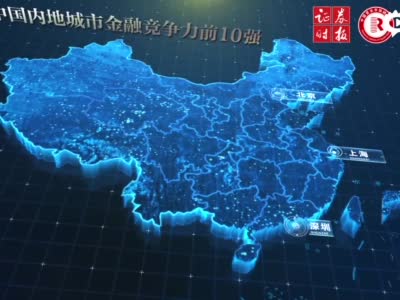 中国内地省市金融竞争力榜单发布：广东、北京、上海位列前三
