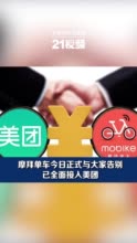 视频|摩拜单车今日正式与大家告别 已全面接入美团