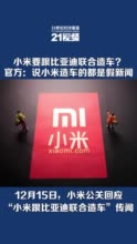 小米要跟比亚迪联合造车？官方回应：凡说小米要造车的都是假新闻