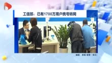 工信部：已有1700万用户携号转网