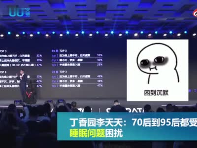 丁香园创始人：四成95后入睡困难玩手机 无计可施“求敲晕”