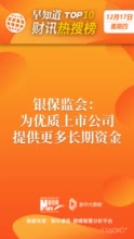 早知道·财讯热搜榜TOP10（12月17日）