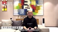华兴包凡：一级市场投资迎黄金十年，将深耕三大投资主题
