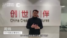 创世伙伴资本周炜：做支持中国创造的基金，这是我们的愿景