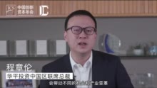 华平程章伦：私募股权投资的新趋势、新机遇和华平中国投资策略