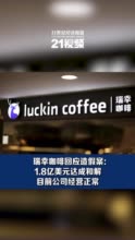 瑞幸咖啡回应造假案：1.8亿美元达成和解，目前公司经营正常