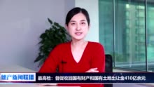 地产新闻联播丨最高检：督促收回国有财产和国有土地出让金410亿余元