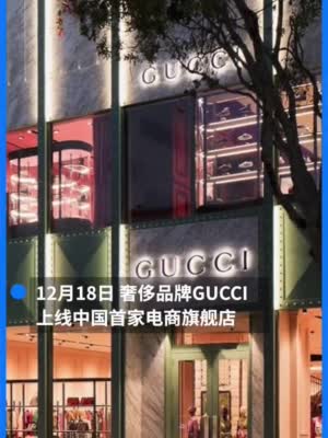 GUCCI开网店一双袜子550元 2025年中国将成全球最大奢侈品市场