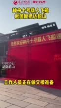 神舟十号载人飞船返回舱，从北京运抵韶山