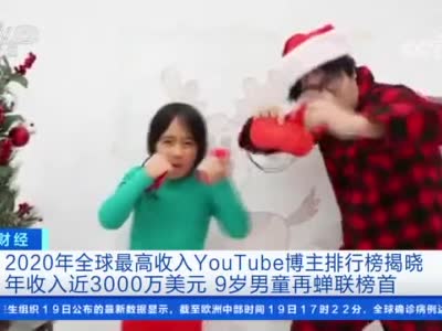 9岁男孩年收入近2亿元 Youtube今年最赚钱博主还是他 Youtube 年收入 新浪新闻