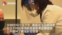 美国当选总统拜登公开接种新冠疫苗