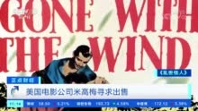 《007》要换“东家”？曾经的好莱坞巨头米高梅正找买家出售