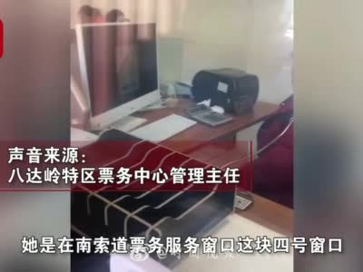 八达岭景区回应售票员看视频不理客：犯困睡着了 会批评和扣奖金