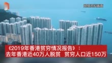 《2019年香港贫穷情况报告》：去年香港近40万人脱贫