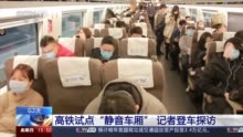 餐车人员在高铁静音车厢停止产品介绍 你想坐静音车厢吗？