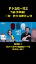 罗永浩售假退一赔三为再次欺骗？王海：与消法赔付规定不符