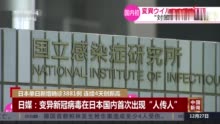 变异新冠病毒在日本首次出现“人传人” 尚属首次