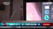 美国ICU护士：这一年像在地狱里一样
