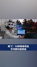 2020国家医保药品目录发布：14种独家药品平均降价超四成