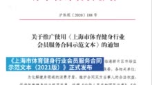 视频|上海健身房设置冷静期：7天内未使用会员服务可全额退款