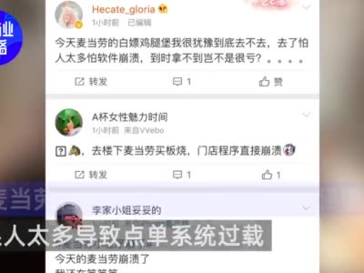 网友抢购0元汉堡致麦当劳点餐系统崩了 目前已恢复正常