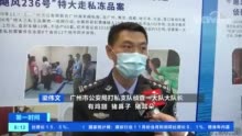 广州破获一蚂蚁搬家式走私冻品案 3年走私5万吨