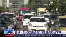 日媒称外相后援机构1.2亿日元用途不明