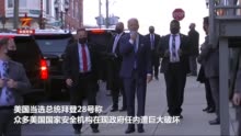 交接受阻 拜登：众多美国国家安全机构遭现政府破坏