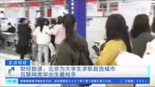数据：大学生求职首选城市是北京 互联网类毕业生最抢手