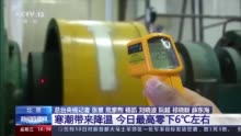 应对超强寒潮降温 北京、内蒙古多地供热部门增加供热量