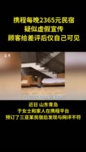 每晚2365元民宿疑似虚假宣传 在预订平台差评仅自己可见