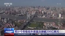上海预计今年实际吸收外资将创下新高：首次突破200亿美元