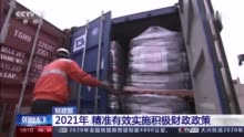 财政部部署2021年工作：精准有效实施积极财政政策
