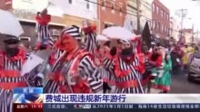 装扮的是病毒吗？美国费城出现违规新年盛装游行