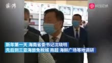 海南省委书记调研遇一男子反映问题 为三亚翠景蓝湾小区购房者