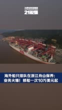 海外船只排队在浙江舟山保养：业务火爆 修船一次10万美元起