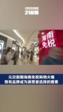 元旦假期海南免税购物火爆 独有品牌成为消费者选择的要素
