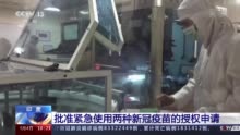 印度批准紧急使用两种新冠疫苗的授权申请