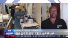 美国加州医疗系统资源紧张 专家：急诊室已满、病例呈年轻化