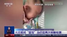 百天小“甜宝”核酸检测转阴